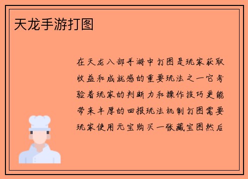 天龙手游打图
