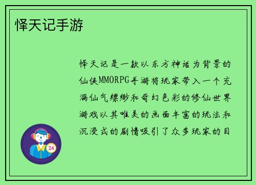怿天记手游