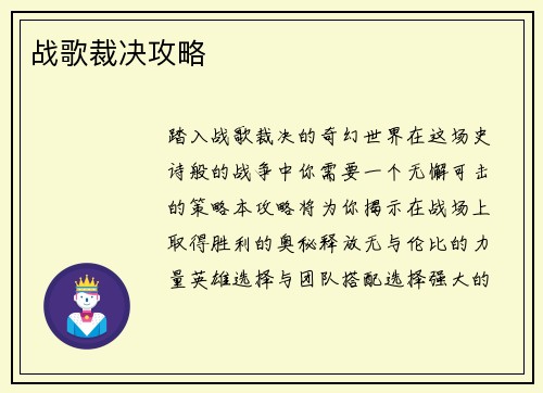 战歌裁决攻略