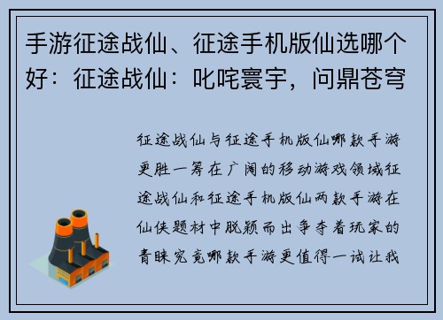 手游征途战仙、征途手机版仙选哪个好：征途战仙：叱咤寰宇，问鼎苍穹