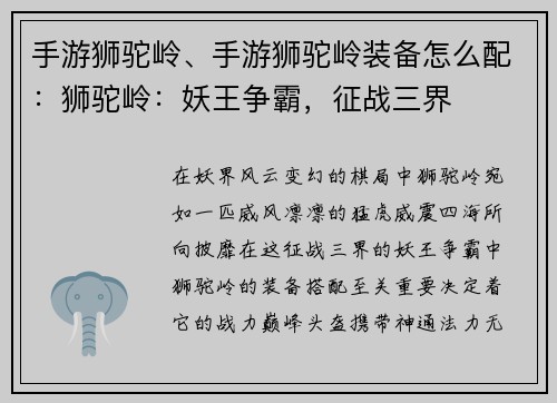 手游狮驼岭、手游狮驼岭装备怎么配：狮驼岭：妖王争霸，征战三界