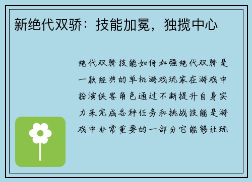 新绝代双骄：技能加冕，独揽中心