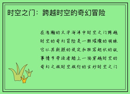 时空之门：跨越时空的奇幻冒险
