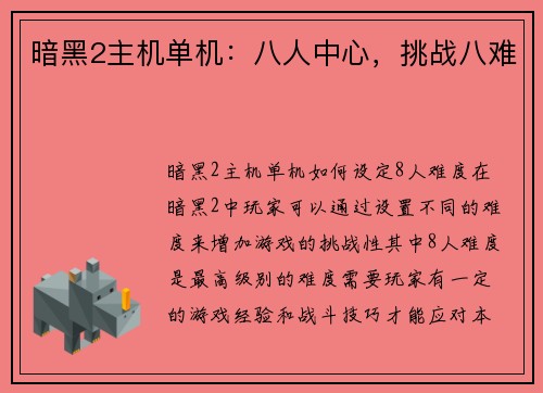 暗黑2主机单机：八人中心，挑战八难