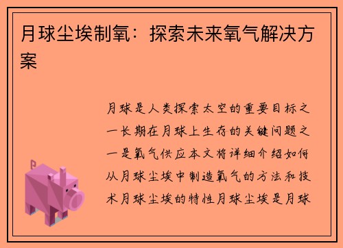 月球尘埃制氧：探索未来氧气解决方案