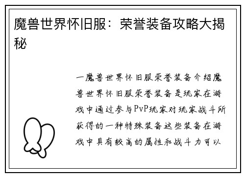 魔兽世界怀旧服：荣誉装备攻略大揭秘