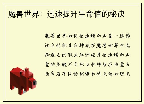 魔兽世界：迅速提升生命值的秘诀
